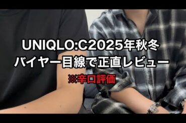 【アパレルバイヤーがUNIQLO:C25AWを正直レビュー！！】ユニクロC2025秋冬本音討論※辛口評価