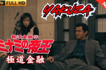「ヤクザ映画」日本のヤクザ 🎬 難波金融伝　ミナミの帝王　極道金融 🎬 ヤクザ映画最新 🎬  FULL HD 2025