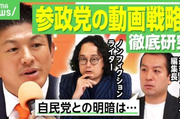 【参政党大研究】選挙ドットコム編集長が解説「切り抜き部隊を囲う戦略が…」参院選後も続伸 自民党と明暗分けたSNS動画戦略｜アベヒル