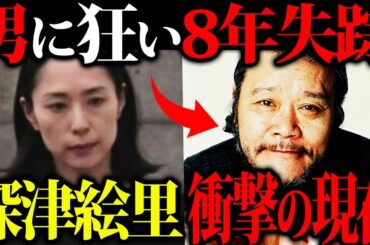 【恐怖】女優・深津絵里さんが8年もの間テレビから姿を消した理由と現在の姿がエグすぎる...