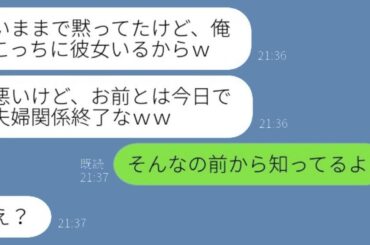 単身赴任中の夫の浮気暴露+離婚宣言に、妻「前から知ってたよｗ」夫「え？」→全てお見通しの妻が浮気夫にきっちり制裁を加えた結果…ｗ