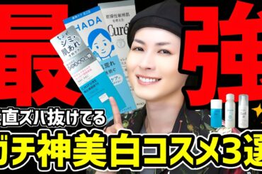 【ズバ抜けてる美白ケア】ニキビ&肌荒れ&シミに悩む人必見。プチプラ美白コスメの中から最強コスパの３つをご紹介するぞ