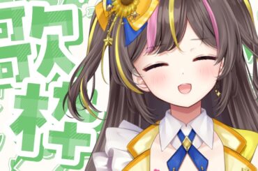 癒しのゆるゆる歌枠🎵【まるたにあやの🌻🐹☀】 #あやのんらいぶ