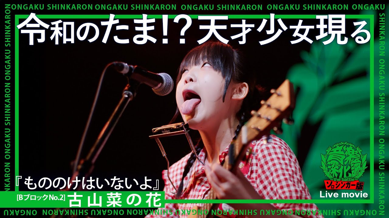 古山菜の花『もののけはいないよ』(Live-Full Ver.@ソロシンガー版音楽深化論~the battle~) 古山菜の花『もののけはいないよ』(Live-Full Ver.@ソロシンガー版音楽深化論~the battle~)