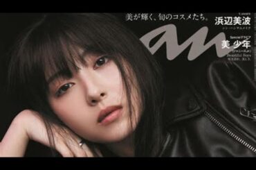 浜辺美波25歳記念写真集「25」解禁！どすっぴん姿が美しすぎて話題沸騰