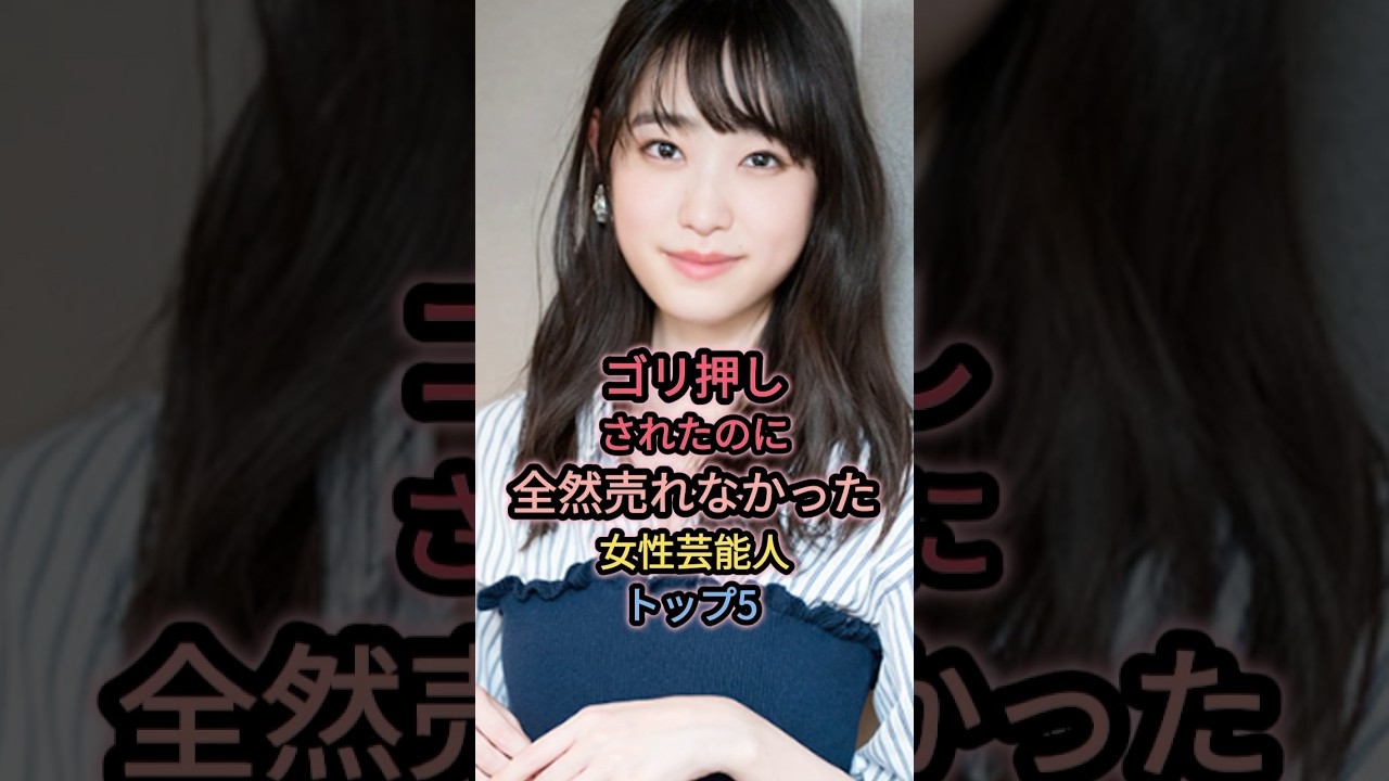 ゴリ押しされたのに全然売れなかった女性芸能人トップ5 #高橋ひかる ゴリ押しされたのに全然売れなかった女性芸能人トップ5 #高橋ひかる
