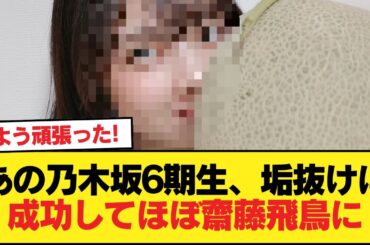 あの乃木坂6期生、垢抜けに成功してほぼ齋藤飛鳥に 【乃木坂46】