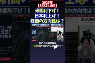 【8/22LIVE】米国利下げ！日本利上げ！株価の方向性は？ #日経平均株価 #投資