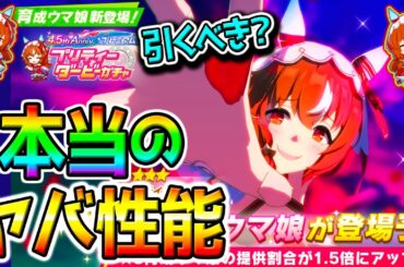 【ウマ娘 】スティルインラブ 本当ヤバい新ガチャ評価！壊れ性能！最強格！限定キャラ 排出率1.5倍(全体)【Umamusume Pretty Derby ウマ娘プリティーダービー 切れ者 愛嬌 ダブル