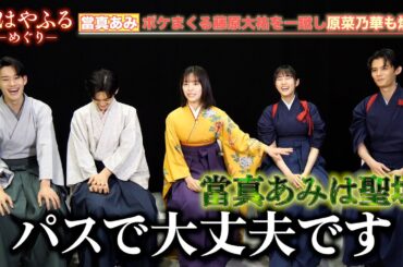 【ちはやふる】當真あみ、ボケまくる藤原大祐を一蹴し原菜乃華も爆笑　梅園＆瑞沢高校のわちゃわちゃ青春トーク【単独インタビュー】
