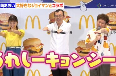 宮崎あおい、大好きなジョイマンとコラボ「うれしーキョンシー！」　2025年月見ファミリー発表イベント