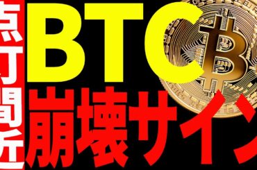 【仮想通貨】ビットコインに崩壊サインが点灯間近！今後の最新シナリオを共有します！