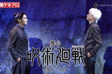 舞台「呪術廻戦」-懐玉・玉折-　五条悟と夏油傑の“最強の原点”を描く高専時代編の名シーンが続々登場　舞台『呪術廻戦』-懐玉・玉折-　公開ゲネプロ