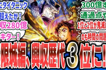 【速報】【超朗報】『鬼滅の刃 無限城編 第一章』興収280億円突破！！『タイタニック』超えで国内歴代興収3位へ！【ネットの反応集】【劇場版 鬼滅の刃 無限城編 第一章 猗窩座再来】#鬼滅 #反応集