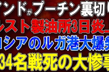 【ウクライナ戦況】インドがプーチン完全裏切り！ルスト製油所3日炎上！ロシアのルガ港大爆発！334名戦死の大惨事！