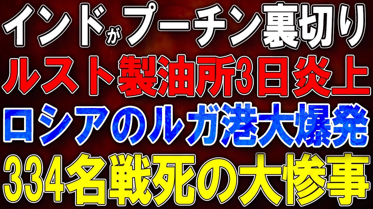 【ウクライナ戦況】インドがプーチン完全裏切り!ルスト製油所3日炎上!ロシアのルガ港大爆発!334名戦死の大惨事! 【ウクライナ戦況】インドがプーチン完全裏切り!ルスト製油所3日炎上!ロシアのルガ港大爆発!334名戦死の大惨事!