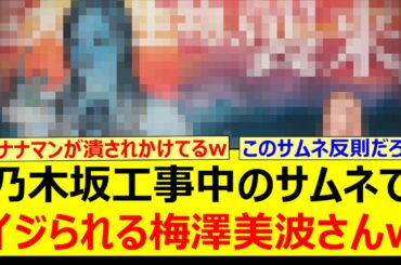 乃木坂工事中のサムネでイジられる梅澤美波さんwww【乃木坂46・乃木坂配信中・乃木坂工事中】