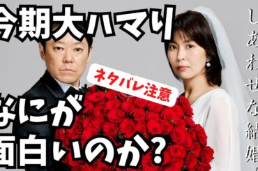 #197 テレ朝木曜ドラマ「しあわせな結婚」6話までネタバレ感想編：大石静脚本が描くサスペンス×ラブストーリーが面白い！見どころと今後の展開予想
