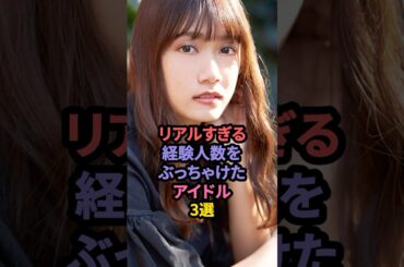 リアルすぎる経験人数をぶっちゃけたアイドル3選 #磯山さやか #石原由希 #おのののか
