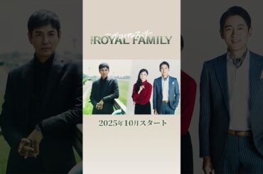 #沢村一樹･#黒木瞳･#小泉孝太郎 の出演決定! 主演･#妻夫木聡 ! 人間と競走馬の20年にわたる壮大な物語! 10月期日曜劇場『ザ・ロイヤルファミリー』#ロイヤルファミリー