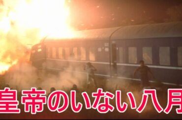 吉永小百合と渥美清に“国鉄も騙された”映画『皇帝のいない八月』がヤバすぎる