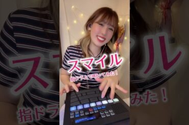【指ドラム】スマイル 叩いてみた！ #森七菜 #drums #shorts