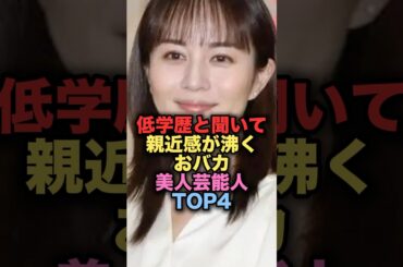 ㊗️130万再生㊗️実は低学歴と聞いて親近感が湧いてしまうおバカ美人女性芸能人TOP4 #shorts #short #雑学 #芸能人 #比嘉愛未 #長澤まさみ