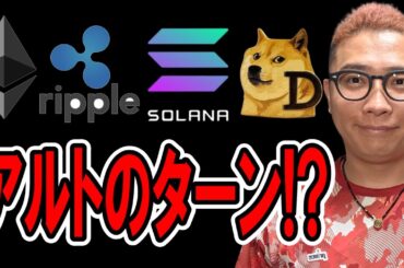 アルトのターン来る！？【 仮想通貨チャート分析】 #ビットコイン #仮想通貨 #暗号資産 #テクニカル分析