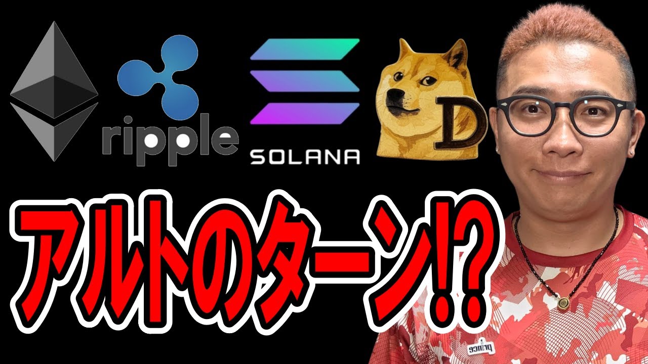 アルトのターン来る!?【 仮想通貨チャート分析】 #ビットコイン #仮想通貨 #暗号資産 #テクニカル分析 アルトのターン来る!?【 仮想通貨チャート分析】 #ビットコイン #仮想通貨 #暗号資産 #テクニカル分析