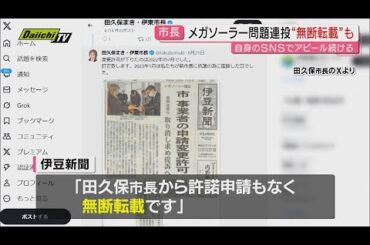 【田久保市長】メガソーラー問題連投も「無断転載」と判明　一連の騒動で市は補正予算を組めない異常事態に(静岡・伊東市)