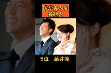 芸能人の美人妻ランキング｜嫁が美人すぎる芸能人TOP5#芸能人 #美人妻 #ランキング