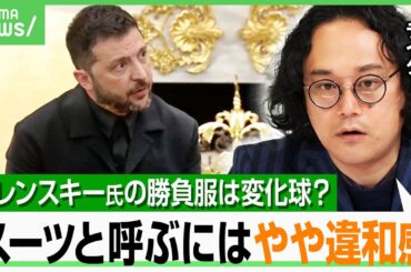 【ゼレンスキー氏の変化球？】「厳密にいうとスーツでは…」トランプ氏を納得させた“勝負服” 石戸諭が徹底分析｜アベヒル