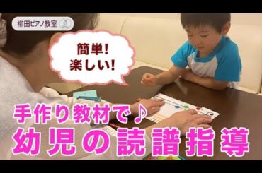 【幼児の読譜指導】手作りのオリジナル教材を使ったレッスンの様子をご紹介します♪