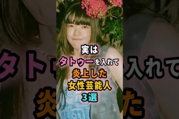 実はタトゥーを入れて炎上した女性芸能人３選 #shorts #芸能人 #芸能 #雑学 #ランキング #あいみょん #市井紗耶香 #工藤静香