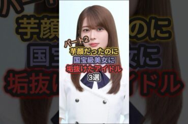 【第2弾】芋顔だったのに国宝級美女に垢抜けたアイドル3選 #生田絵梨花 #岩本蓮加