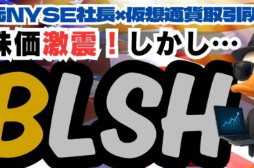 【IPO直後】BLSH(Bullish)危険か！？｜元NYSE社長×仮想通貨取引所の戦略を徹底解説【決算から株価考察まで】