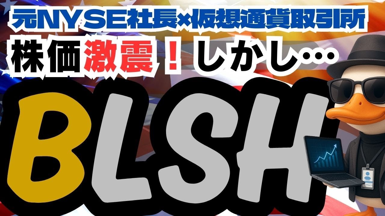 【IPO直後】BLSH(Bullish)危険か!?|元NYSE社長×仮想通貨取引所の戦略を徹底解説【決算から株価考察まで】 【IPO直後】BLSH(Bullish)危険か!?|元NYSE社長×仮想通貨取引所の戦略を徹底解説【決算から株価考察まで】