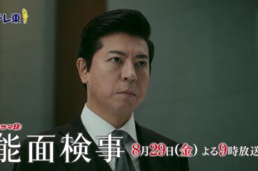 【予告】ドラマ9「能面検事」第8話　テレビ東京