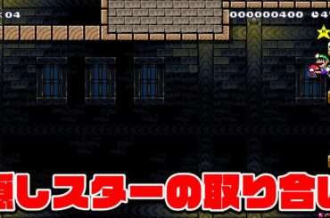 隠しスターの奪い合い【マリオメーカー2】