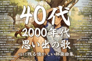 あの頃に戻れるJ-POP🎶90〜2000年の名曲メドレー🎧40代・50代が涙する懐メロ #JPOP #メドレー