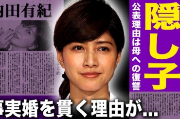 【衝撃】内田有紀の妹は隠し子だった！事実を隠蔽しなければならない理由が…柏原崇との事実婚を貫くのは逮捕され入籍不可能だったから…元夫が不妊症であることを理由に逃げるように離婚した真相…