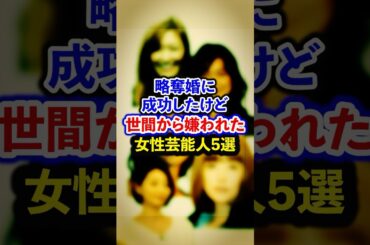 略奪婚に成功したけど世間から嫌われた女性芸能人5選【芸能人・裏の顔】#shorts #感動 #芸能人 #大貫亜美#今井美樹 #眞鍋かをり #篠原涼子 #KEIKO