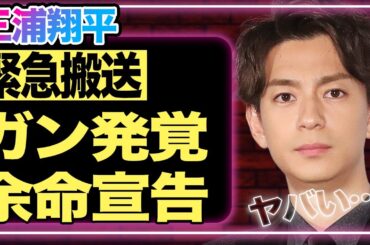 三浦翔平が緊急搬送！”がん”が判明し余命宣告を受けている真相がヤバい…『ごくせん』で有名な彼がキャバクラや合コン三昧で、桐谷美玲と離婚していた実態！仕事をもらえない理由に一同驚愕…【芸能】