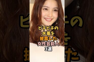 スク水を披露した女優芸能人3選 #佐々木希