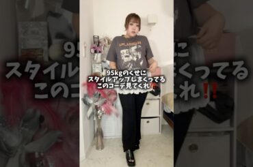 【95kg】脚が長く見える⁉️コーデ【大きいサイズ】