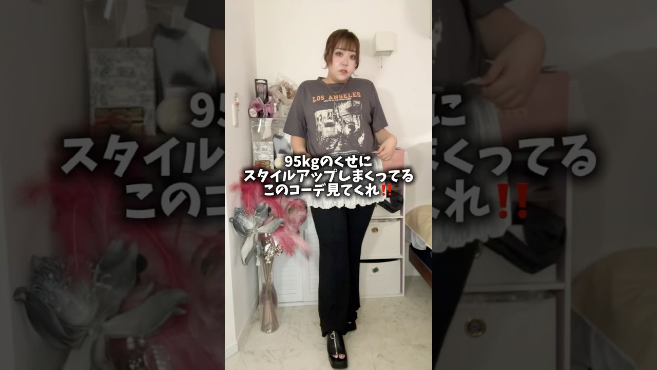 【95kg】脚が長く見える⁉️コーデ【大きいサイズ】