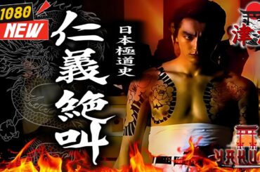 「ヤクザ映画」日本極道史 侠道咆哮 🎬🎬 日本のアクションドラマ🅷🅾🆃🏮⛩️ Full HD 2025