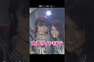 【懐かしい思い出】大声ダイヤモンド 【ぱるる部分のみ】 #島崎遥香 #ぱるる #AKB48 #大島優子 #高橋みなみ #松井玲奈 #松井珠理奈 #須田亜香里 #渡辺美優紀 #Shorts