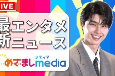 本田響矢“めおとロス”「僕もしてます！」マンスリープレゼンター思い出 他 長濱ねる・橋本環奈・眞栄田郷敦・菅野美穂・赤楚衛・浜辺美波・山田裕貴・阿部寛・芦田愛菜・藤原大祐らが登場！エンタメまとめ