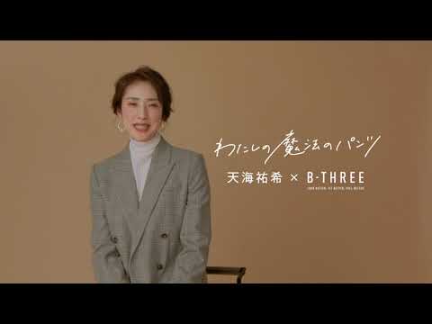 2025天海祐希×B-THREEシリーズ〈ミルキーウォーム・セミフレア〉コメント動画